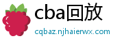 cba回放